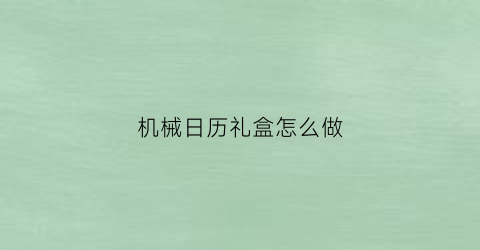 机械日历礼盒怎么做