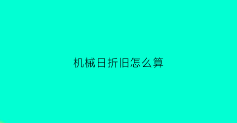 机械日折旧怎么算