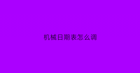 机械日期表怎么调