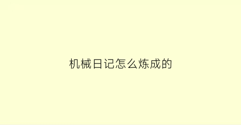 “机械日记怎么炼成的(机械记录表格图片大全)