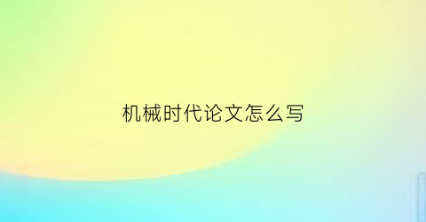 机械时代论文怎么写(机械时代网)