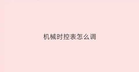 机械时控表怎么调