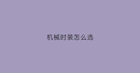 “机械时装怎么选(女机械时装上衣选什么)