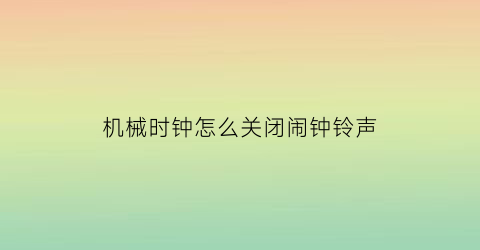 机械时钟怎么关闭闹钟铃声