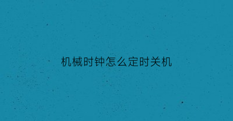 机械时钟怎么定时关机