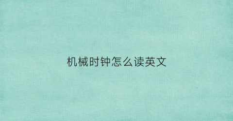 机械时钟怎么读英文