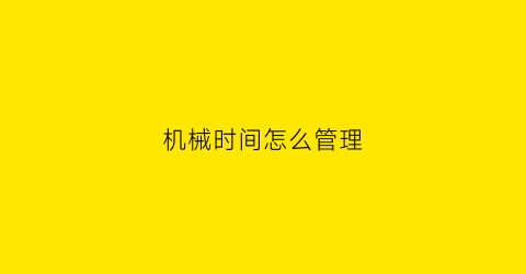 机械时间怎么管理