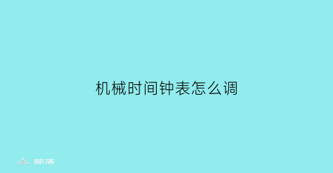 机械时间钟表怎么调