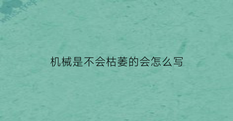 机械是不会枯萎的会怎么写(机械师不会枯萎的花礼包多少钱)