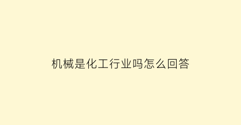 机械是化工行业吗怎么回答(化工行业和机械行业)