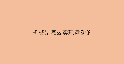 机械是怎么实现运动的