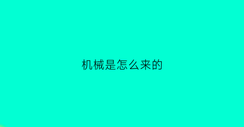 机械是怎么来的