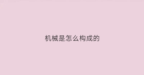 机械是怎么构成的