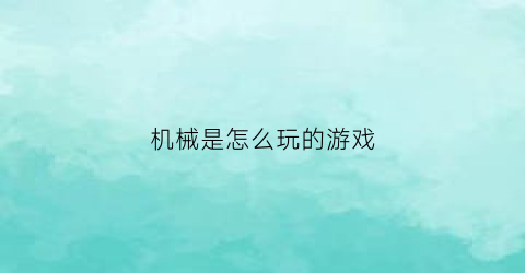 机械是怎么玩的游戏