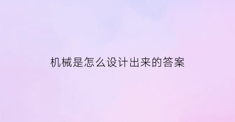 机械是怎么设计出来的答案