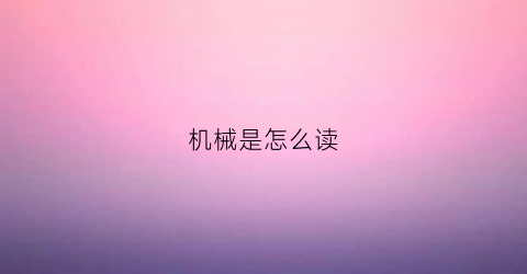 机械是怎么读