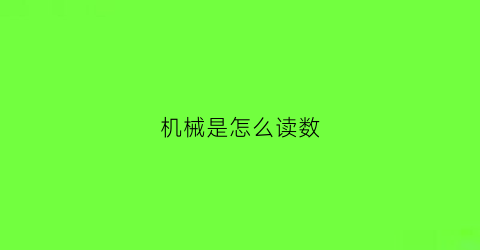 “机械是怎么读数(机械读秒怎么读)