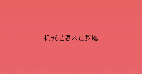 “机械是怎么过梦魇(机械梦想)