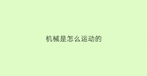 机械是怎么运动的(机械是怎么运动的原理)