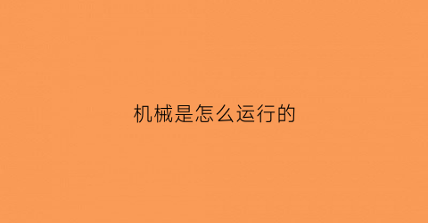 机械是怎么运行的