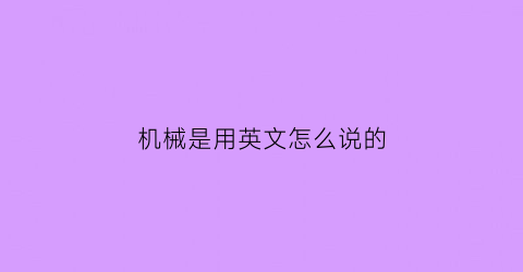 机械是用英文怎么说的