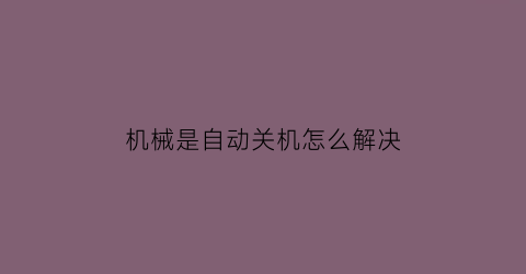 机械是自动关机怎么解决