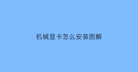 机械显卡怎么安装图解