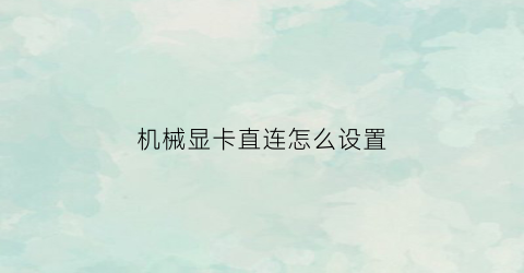 “机械显卡直连怎么设置(机械师笔记本显卡直连)