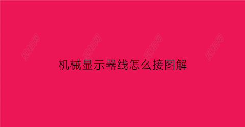 “机械显示器线怎么接图解(机械显示器线怎么接图解说明)