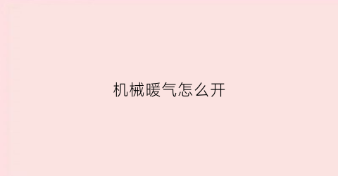 机械暖气怎么开