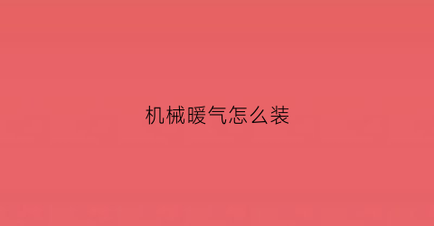 机械暖气怎么装