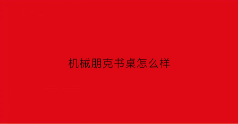 机械朋克书桌怎么样