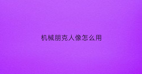 机械朋克人像怎么用