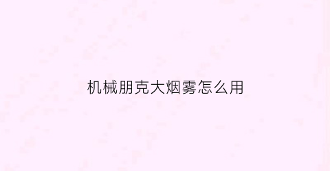 “机械朋克大烟雾怎么用(机械朋克眼镜)