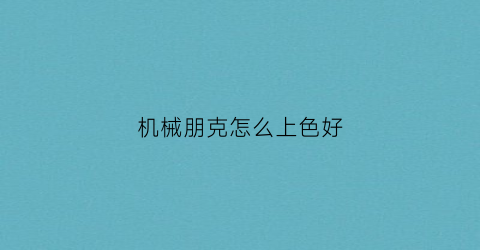 “机械朋克怎么上色好(机械朋克怎么上色好看)