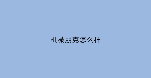 “机械朋克怎么样(机械朋克是什么)