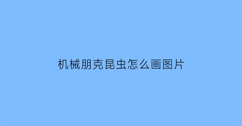 机械朋克昆虫怎么画图片(机械朋克昆虫教程)