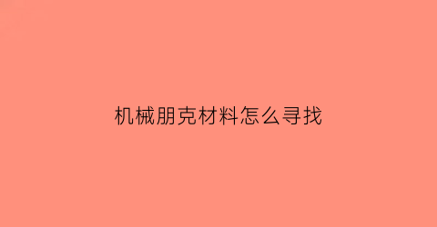 机械朋克材料怎么寻找