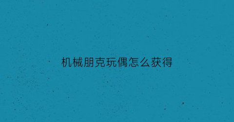 机械朋克玩偶怎么获得