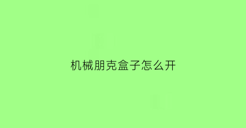 机械朋克盒子怎么开