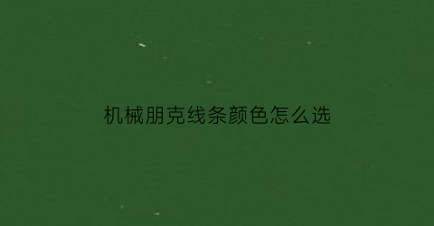 机械朋克线条颜色怎么选