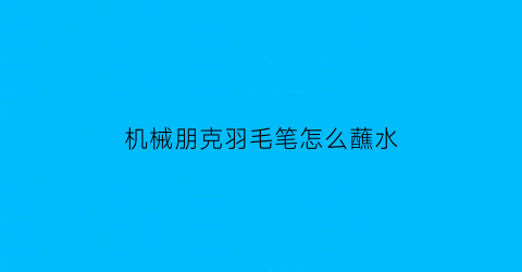 机械朋克羽毛笔怎么蘸水