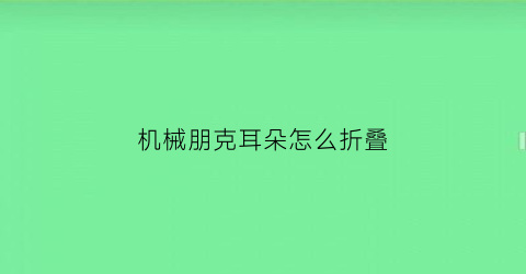 机械朋克耳朵怎么折叠