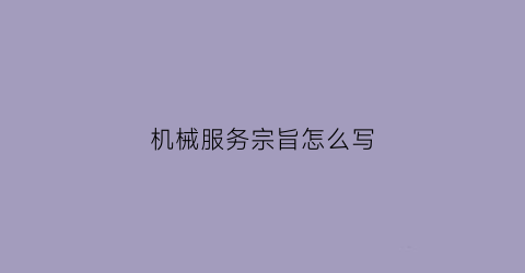 “机械服务宗旨怎么写(机械服务名称)