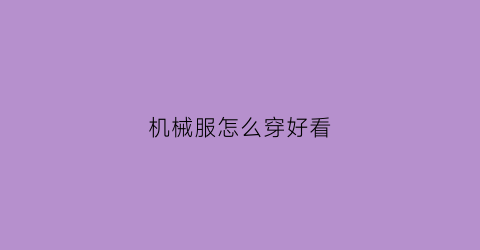 机械服怎么穿好看