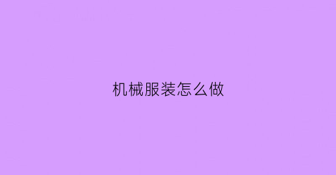 机械服装怎么做