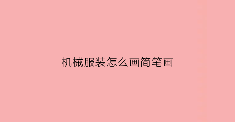 机械服装怎么画简笔画