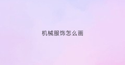 “机械服饰怎么画(机械服装素材图片)