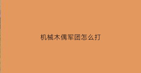 机械木偶军团怎么打