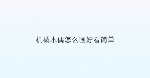 “机械木偶怎么画好看简单(机械木偶舞)